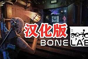 骨骼实验室汉化中文版BONELAB