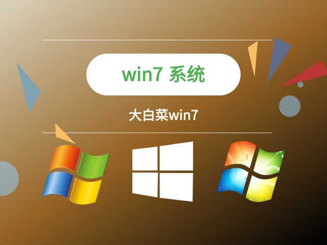 大白菜Win7系统64位